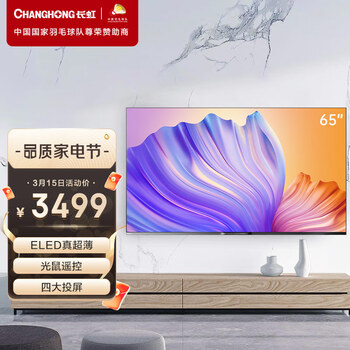 长虹65D7P PRO 65英寸4K超高清 智能语音 光鼠遥控 手机投屏 物联 2+32GB平板LED液晶电视机 以旧换新