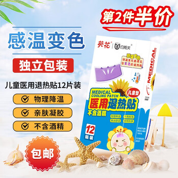 葵花 医用退热贴感温变色 婴幼儿童成人降温清凉冷敷凝胶冰宝贴 感温变色退热贴 12贴/盒医疗保健类商品-全利兔-实时优惠快报