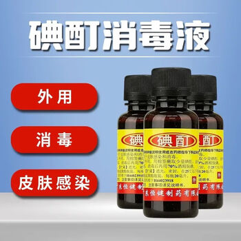 需抢券: 恒健 碘酊 20ml 用于皮肤感染和消毒医疗保健类商品-全利兔-实时优惠快报