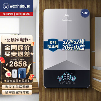 西屋（Westinghouse）电热水器即热式 速热洗澡淋浴大水量 智能恒温ECO节能双胆双模20升 速热双模5500W功率+20升双内胆
