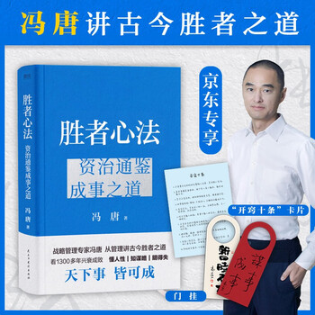 《胜者心法·资治通鉴成事之道》（精装）文具图书类商品-全利兔-实时优惠快报