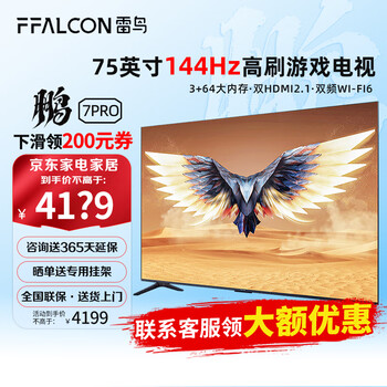 FFALCON 雷鸟 鹏7 Pro系列 75S575C 液晶电视 75英寸 4K家电类商品-全利兔-实时优惠快报