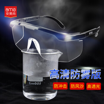 安美尚（ams）护目镜 持久防雾 1付 防护眼镜工业骑行运动篮球防风沙防尘 A2401