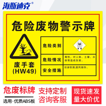 海斯迪克 安全标识牌 1个 废手套30×20CM 1mmABS板 危险废物标识标志牌 HK-571