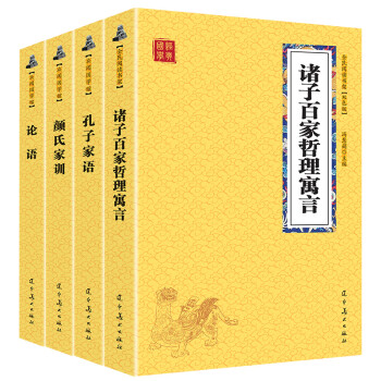 诸子百家哲理寓言+论语+孔子家语+颜氏家训 历史哲学寓言故事（国学经典套装4册 升级版）