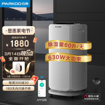 百奥（PARKOO）除湿机/抽湿机 60升除湿量 家用地下室别墅商用吸湿器京东小家智能生态 PD602AR