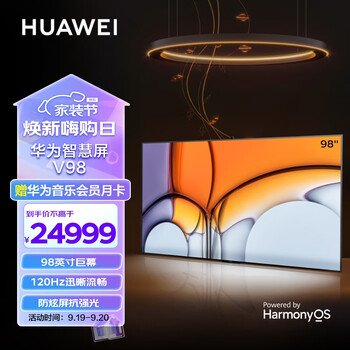 HUAWEI 华为 智慧屏V98系列 HD98SOKA 液晶电视 98英寸 4K家电类商品-全利兔-实时优惠快报
