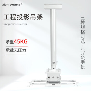 ƣWEIKE ͶӰ////Ϳ/NEC/ѶͶӰ/Ͷ֧ ɫ 45kg160-300cm