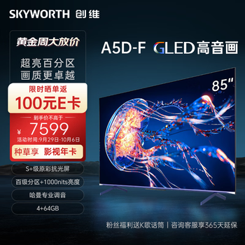 京东PLUS、以旧换新：SKYWORTH 创维 85A5D-F 液晶电视 85英寸 4K家电类商品-全利兔-实时优惠快报