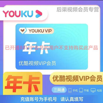 YOUKU 优酷 会员年卡 12个月全利兔-实时优惠快报