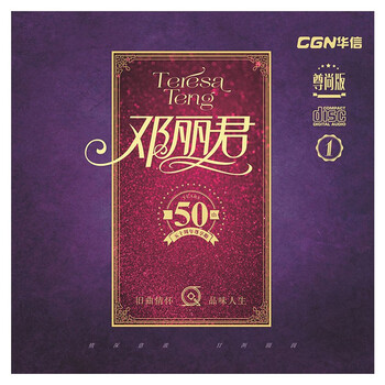CGN 邓丽君50周年精选1 发烧原版纯银CD 珍藏老歌 月亮代表我的心等 发烧调音师监制 正版含邮 邓丽君CD精选1 银CD全利兔-实时优惠快报