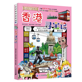 《大中华寻宝系列19·香港寻宝记》文具图书类商品-全利兔-实时优惠快报