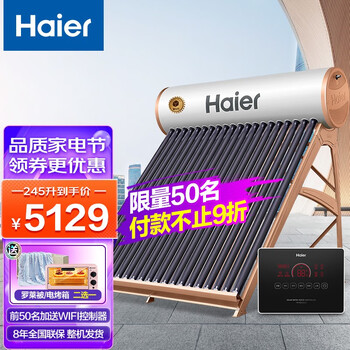 海尔（Haier）太阳能热水器家用一级能效 专利聚热环 定时上水 自动上水智能控制器 光电两用电辅助 I6旗舰款32管-245升(适用3-8人)