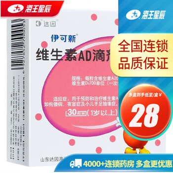 伊可新 维生素AD滴剂 30粒 （1岁以上） 补充维生素ad 佝偻症 手足抽搐 1岁以上医疗保健类商品-全利兔-实时优惠快报