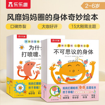 《乐乐趣 身体大发现系列绘本》15册文具图书类商品-全利兔-实时优惠快报