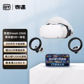 爱奇艺【累计300天游戏健身返全款】奇遇Dream 256G 尊享版 VR一体机游戏机 骁龙XR2 赠20款游戏+奇遇年会员