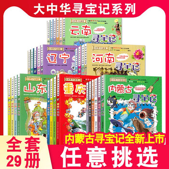大中华寻宝记系列 系列单本/套装可选 大中华寻宝记全套29册+丰富赠品文具图书类商品-全利兔-实时优惠快报