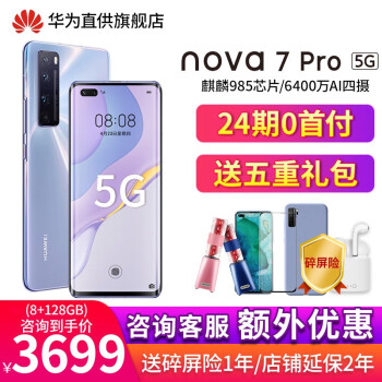 华为nova7pro 5G手机 7号色 全网通（8+256GB）
