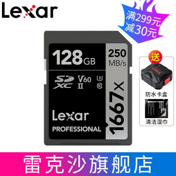 雷克沙（Lexar）SD存储卡128G U3 V60 UHS-II 4K高清微单反相机高速SD内存卡 新升级Pro SD卡128G读250M 写120M SD卡（1667X MLC颗粒）