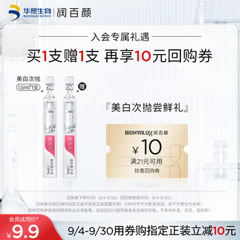 会员专享：BIOHYALUX 润百颜 玻尿酸美白次抛精华液 1.5ml美妆个护类商品-全利兔-实时优惠快报