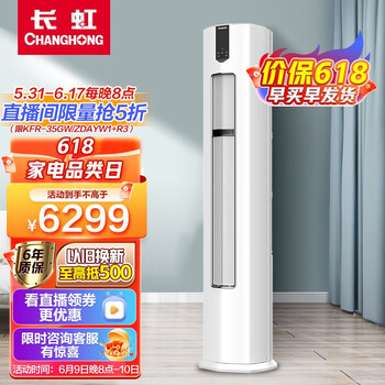 长虹（CHANGHONG）大3匹空调 新一级能效 冷暖变频 空调立式柜机  KFR-72LW/ZDFCW1+R1