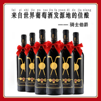 骑士伯爵 法国原瓶进口金质荣耀AOP级干红葡萄酒 六支礼盒装食品类商品-全利兔-实时优惠快报