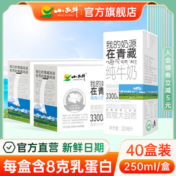 XIAOXINIU 小西牛 青海纯牛奶盒装奶高原奶量贩装250ml*20*2提食品类商品-全利兔-实时优惠快报