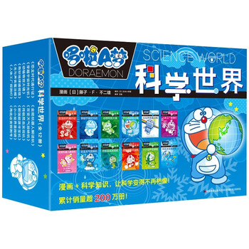 《哆啦A梦科学世界》（套装共12册）文具图书类商品-全利兔-实时优惠快报