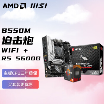 AMD 锐龙R5 5600G 核显 搭微星 MSI MAG B550M MORTAR WIFI迫击炮 板U套装 CPU主板套装