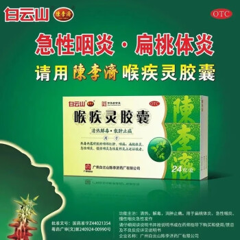 白云山 喉疾灵胶囊 0.25g*24粒/盒 清热解毒散肿止痛咽部红肿咽痛扁桃体炎急慢性咽炎 陈李济 1盒