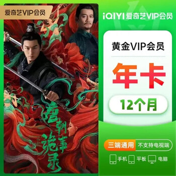 iQIYI 爱奇艺 VIP黄金会员年卡 12个月全利兔-实时优惠快报