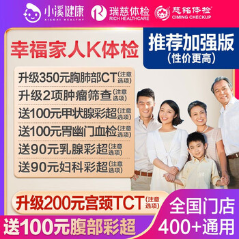 瑞慈体检 上海瑞慈体检三大机构幸福家人K健康套餐上海北京武汉等通用门店 幸福家人加强版 男女通用全利兔-实时优惠快报