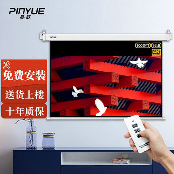 品跃（PInYUE）100英寸16:9投影幕布 电动幕布家用办公投影仪幕布 纳米纤维投影幕 