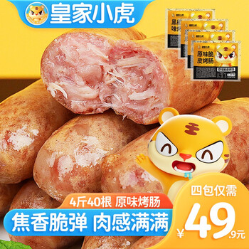 皇家小虎 火山石烤肠肉肠原味香肠热狗地道肠黑胡椒肉制品生鲜脆皮火腿肠 40根4斤(原味)批发食品类商品-全利兔-实时优惠快报