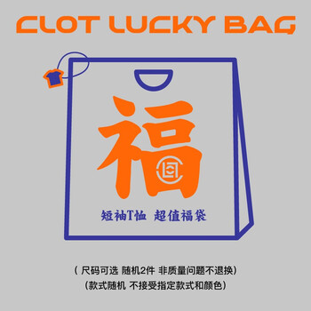 CLOT 凝结集团 夏季盲盒超值福袋2件装 短袖T恤 尺码可选 款式随机 实物色 00L全利兔-实时优惠快报