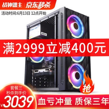 战神盟主  i7四核独显游戏台式机  满2999减400元 酷睿i5四核升i7四核/GTX1660独显