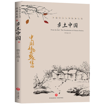 《中国文学大师经典文库·乡土中国》文具图书类商品-全利兔-实时优惠快报