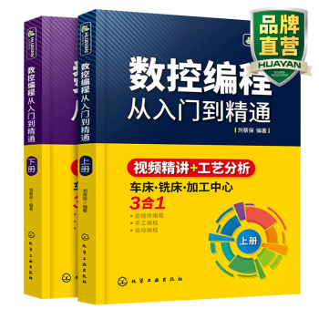 数控编程从入门到精通 车床/铣床/加工中心 零基础自学FANUC数控编程技术书籍