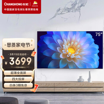长虹 75D4PS 75英寸超薄无边全面屏 2+16GB 智能语音 4K超高清 手机投屏 教育电视 平板液晶电视机 以旧换新