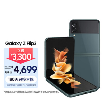 京东百亿补贴：SAMSUNG 三星 Galaxy Z Flip3 5G手机 8GB+256GB 夏夜森林数码类商品-全利兔-实时优惠快报