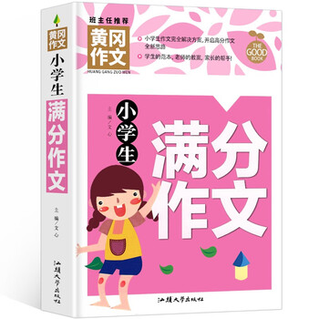 亲子会员：小学生满分作文 黄冈作文（新版）文具图书类商品-全利兔-实时优惠快报
