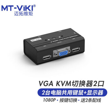 迈拓维矩 手动KVM切换器2口USB多电脑VGA切换器 视频KVM共用键鼠显示器 MT-260KL