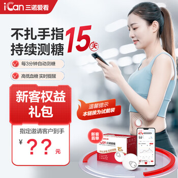 Sinocare 三诺 爱看动态血糖仪1盒 试用装 iCGM-S3 （需15天内激活）医疗保健类商品-全利兔-实时优惠快报