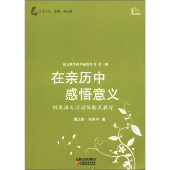 在亲历中感悟意义唐江澎张克中著凤凰出版传媒集团江苏教育出版社