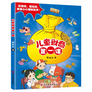 《儿童财商第一课：珍惜钱懂花钱我是小小理财高手》文具图书类商品-全利兔-实时优惠快报