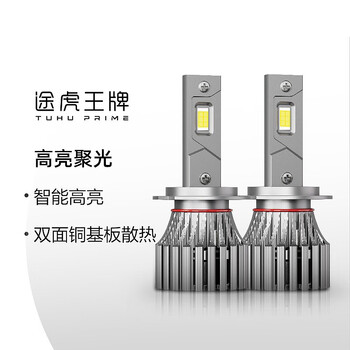 TUHU 途虎 王牌 明亮T2plus led汽车大灯 高亮*H1型号*2支汽车用品类商品-全利兔-实时优惠快报