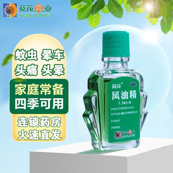限移动端：葵花 风油精 3.2ml 1瓶装医疗保健类商品-全利兔-实时优惠快报