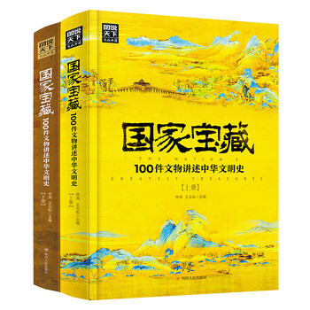 《国家宝藏·100件文物讲述中华文明史》（共2册）文具图书类商品-全利兔-实时优惠快报