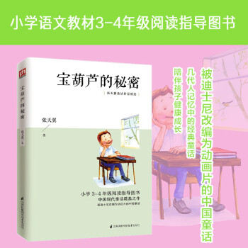 宝葫芦的秘密（四年级下）中国现代童话的奠基之作，统编《语文》推荐阅读丛书