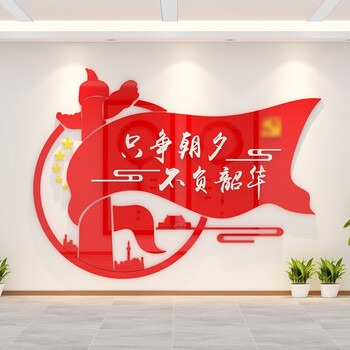只争朝夕党建宣传栏文化墙贴会议室亚克力3d立体励志标语党员活动中心